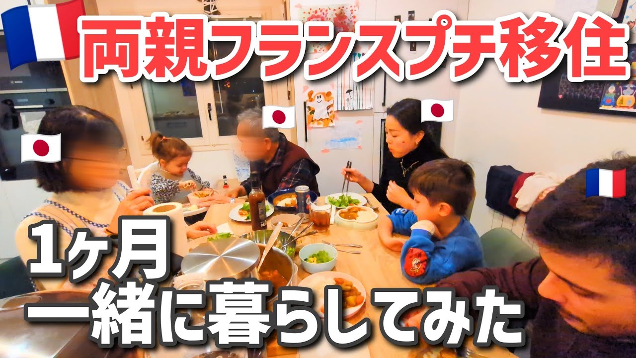 日本の両親がフランスにプチ移住！？１カ月一緒に暮らしてみた！