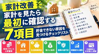【家計改善】家計を見たら最初に確認する7項目｜貯金できない原因を見つけるチェックリスト