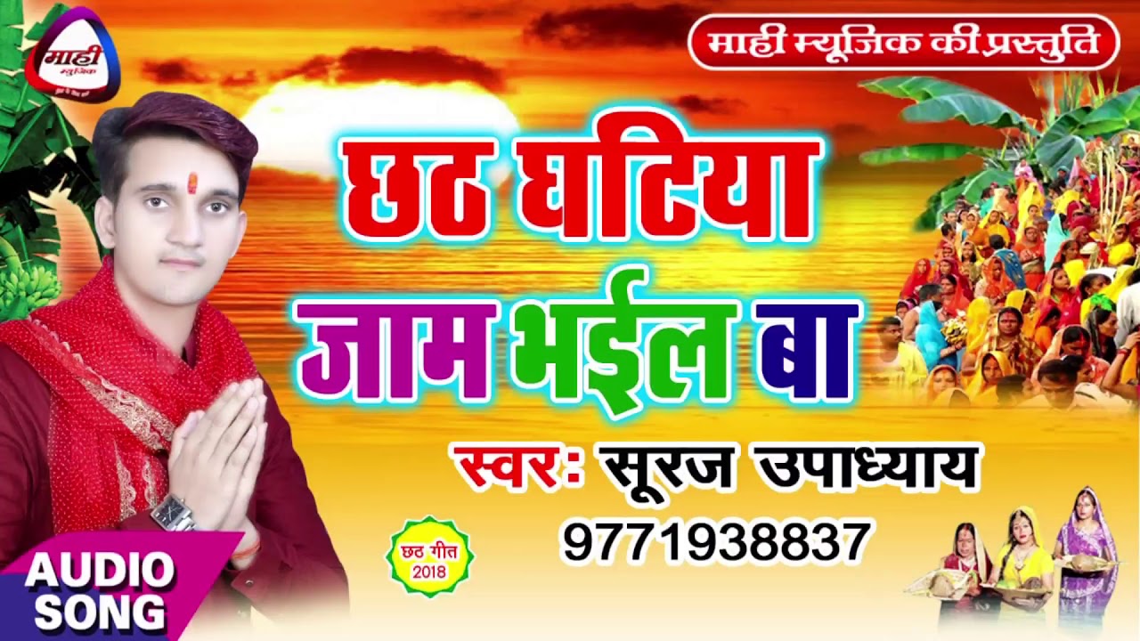 छठी माई के हम गोहराइब || Chhath Geet 2018 || Chhathi Mai ke Ham Goharaib || Suraj Upadhyay