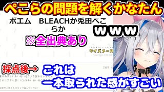 【全出典あり】「BLEACHか兎田ぺこらか」問題を解いた天音かなたの反応【ホロライブ切り抜き/兎田ぺこら】