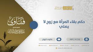 حكم بقاء المرأة مع زوج لا يصلي - الشيخ عبدالرحمن البراك (12323) image