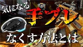 【BO4】マウサーの手ブレを限りなくなくす方法を伝授しようではないかっ！