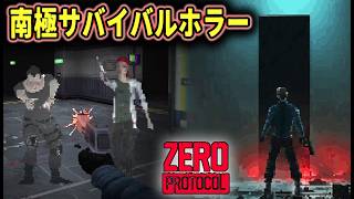 【ホラー】南極の極秘施設に就職した男が非常事態から生き延びるサバイバルホラーが怖かった【ホラーゲーム実況】ZERO PROTOCOL