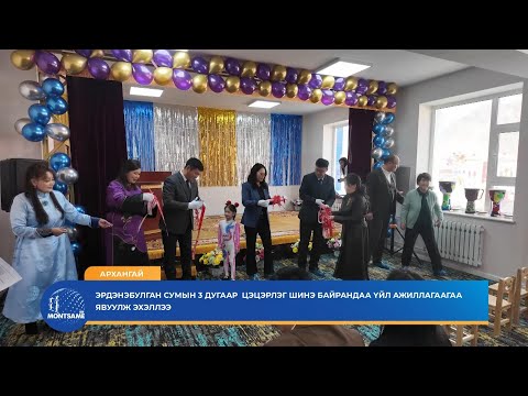 АРХАНГАЙ: Эрдэнэбулган сумын 3 дугаар  цэцэрлэг шинэ байрандаа үйл ажиллагаагаа явуулж эхэллээ