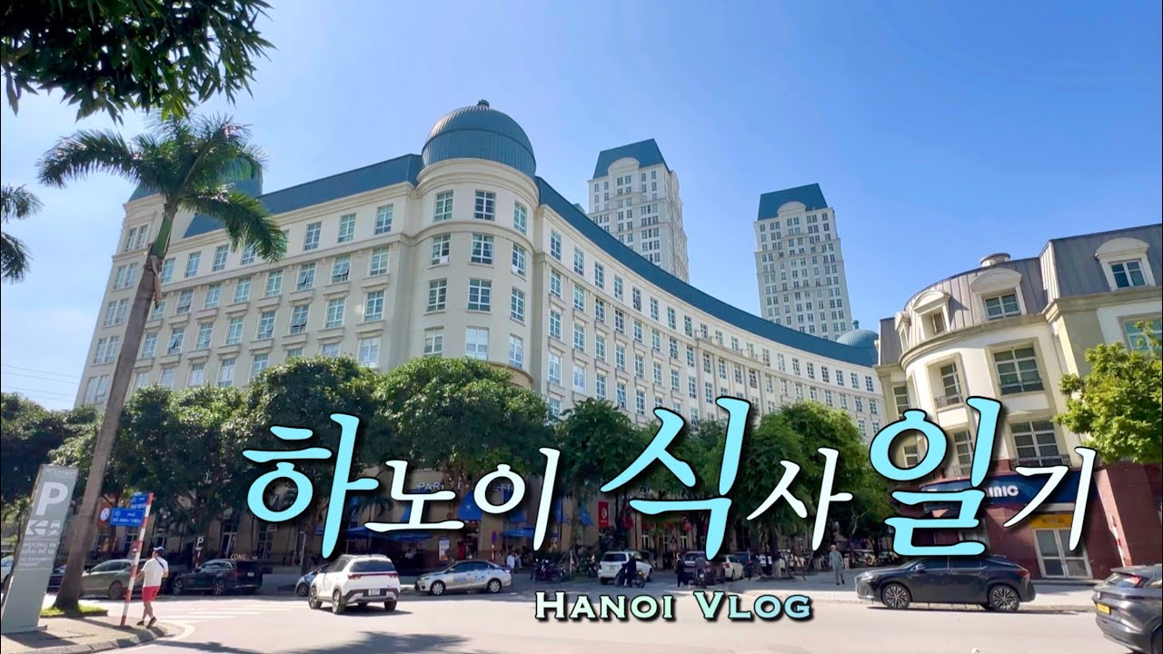 하노이 맛집 | 하노이 식사일기 | 하노이 브이로그 | 버거 페스티벌 | 하노이 기프트쇼 카페쇼 | Hano…