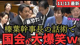 【最新 国民民主】巷で話題沸騰中！榛葉幹事長のトークに国会が爆笑の渦に包まれる！ #国民民主党 #玉木雄一郎 #榛葉幹事長 #103万円 #ガソリン減税 #就職氷河期世代 #政治