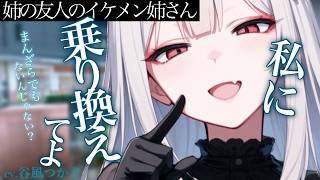 【年上/ﾔﾝﾃﾞﾚ】姉の友人のイケメンお姉さんに恋愛相談をすると自分にしないかと誘導されデートへ行くことに・・・【中低音ボイス/シチュエーションボイス】
