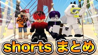 【４K】どたばた隊ショートまとめ！！　part9【ROBLOX】