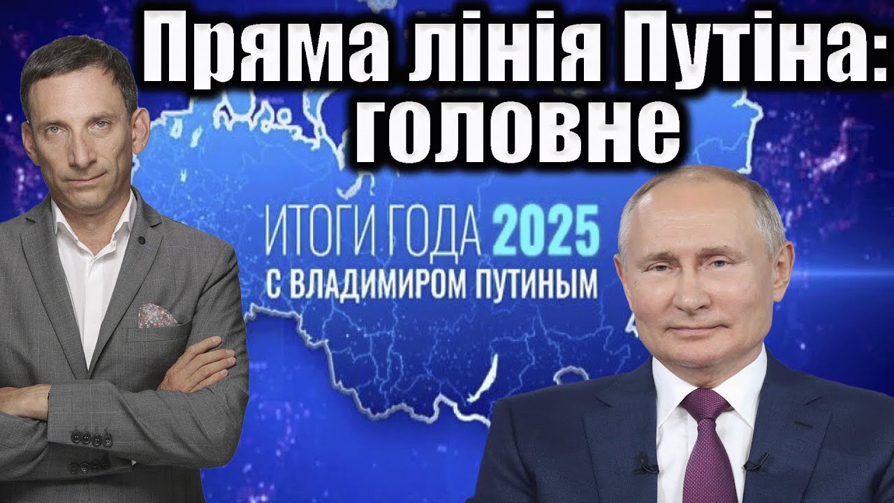 ❗️Пряма лінія Путіна: головне | Віталій Портников