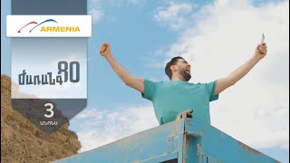 Ժառանգ80, Սերիա 3, Երկուշաբթի 20:50 / Zharang80