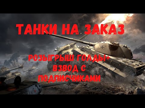 WOT стрим ► Танки на заказ ► Розыгрыш голды ► взвод с подписчиками(стрим ВОТ,WorldofTanks онлайн )