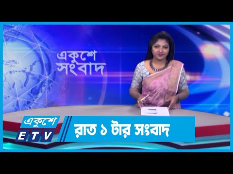 01 AM News || রাত ০১টার সংবাদ || 21 April 2024 || ETV News