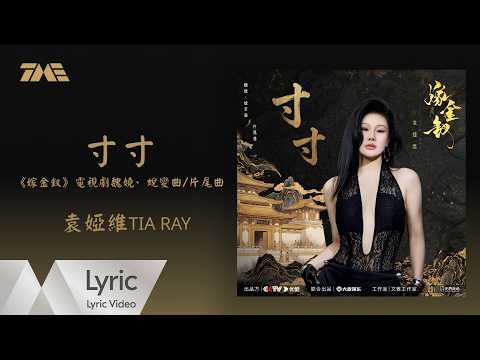 袁婭維TIA RAY《寸寸》（電視劇《嫁金釵》魏嬈&middot;蛻變曲/片尾曲）官方動態歌詞版MV｜騰訊音樂發行頻道