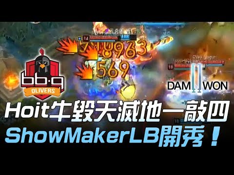 BBQ vs DWG LCK顏面掃地！Hoit牛毀天滅地一敲四 ShowMaker勒布朗開秀！Game2 | 2019 LCK春季升降賽精華 Highlights