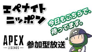 【#apex】エペよしナイトニッポン★APEX参加型配信♪くわしくは概要欄みてね♪【#oyoshihinao】｜#730 回│