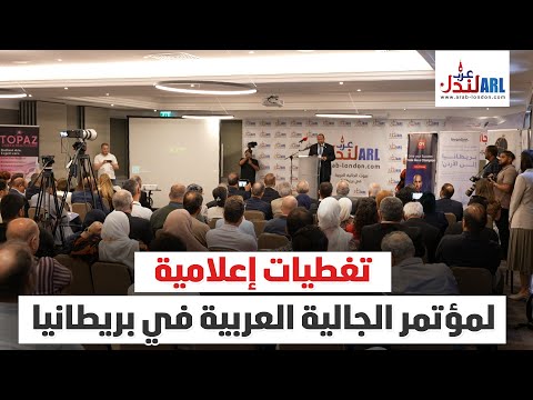 تغطيات اعلامية لمؤتمر الجالية العربية الأول