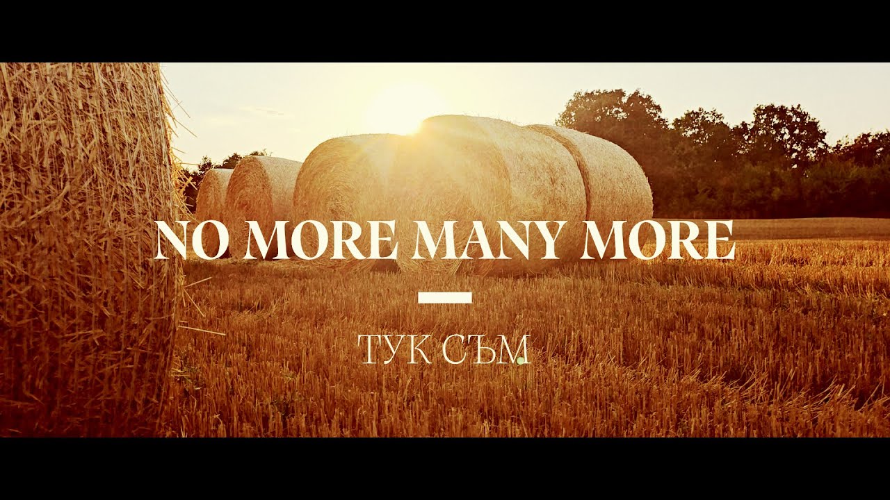 No More Many More - Тук съм