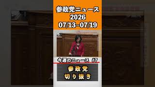 ⑦参政党ニュース2026 07/13~07/19