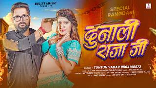 Download lagu Tuntun Yadav Ka Rangdari Song - Dunali Raja Ji - दुनाली राजा जी - Bhojpuri Rangdari Song 2026 mp3