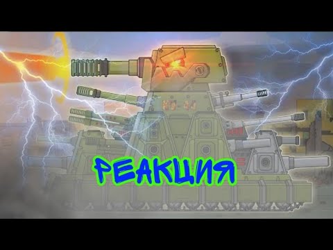 Мощь и Анигиляция от кв-44м2. реакция на @HomeAnimations