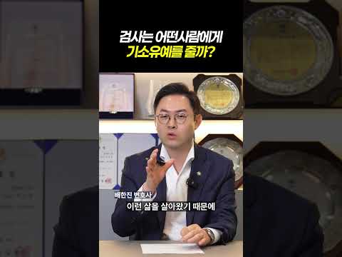 검사는 어떤 사람에게 기소유예를 줄까?ㅣ성매매 기소유예, 초범이면 무조건 가능할까?ㅣ성매매·성매수 단속 유형부터 처벌 핵심요소까지ㅣ검사출신 형사전문변호사 https://img.youtube.com/vi/lC2Ds8rTo7g/0.jpg 검사는 어떤 사람에게 기소유예를 줄까?ㅣ성매매 기소유예, 초범이면 무조건 가능할까?ㅣ성매매·성매수 단속 유형부터 처벌 핵심요소까지ㅣ검사출신 형사전문변호사