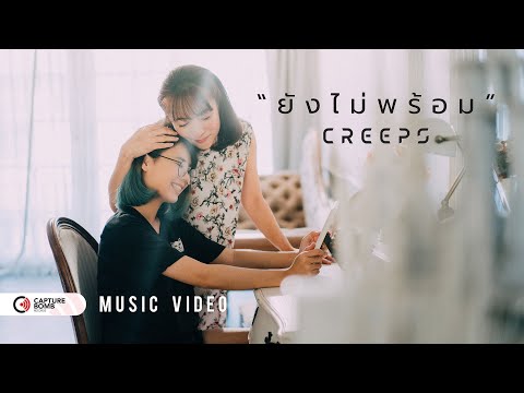 ยังไม่พร้อม - CREEPS 「Official Music Video」