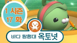 바다 탐험대 옥토넛 - 미끈미끈 해삼 (시즌1 에피소드17 - 전체에피소드)