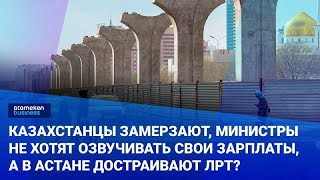 Казахстанцы замерзают, министры не хотят озвучивать свои зарплаты, а в Астане достраивают ЛРТ?