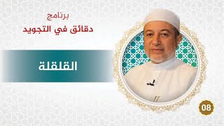 برنامج دقائق في التجويد - الحلقة 8 - القلقلة - د. أيمن سويد image