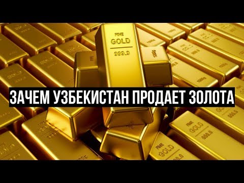 Зачем Узбекистан продает столько золота