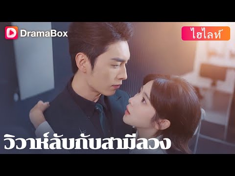 【กำลังเป็นกระแส】 💥แต่งงานเพื่อครอบครัว กลับไม่รู้ว่าเขาคือประธานจอมเผด็จการ!👑 | DramaBox