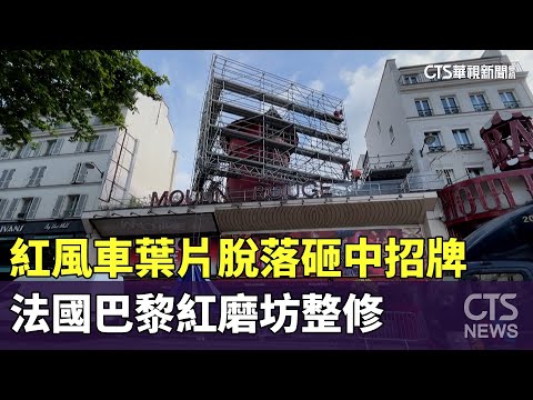 紅風車葉片脫落砸中招牌　法國巴黎紅磨坊整修