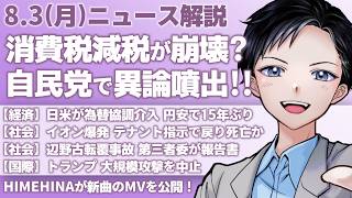 【最新ニュース解説】消費税減税で自民党から異論噴出！高市早苗政権の行方は？日米が為替協調介入で円安是正表明へ【記者VTuber朝活8/3】