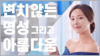 애터미 더 페임 feat.변치 않는 아름다움 그리고 명성