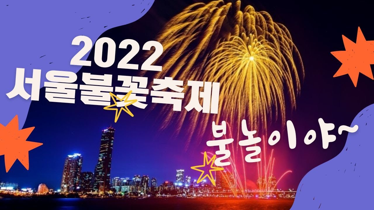 2022서울불꽃축제에 7080 옥슨80을 소환했어요~