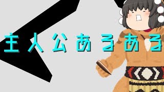 【茶番】主人公あるある