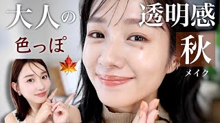 【まえのんちゃんコラボ】大人っぽい透明感が出る!秋のヌーディー色っぽメイク