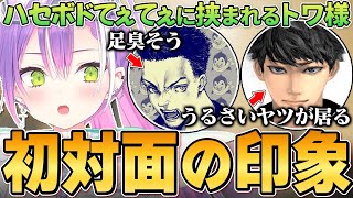 【切り抜き／常闇トワ】ハセシンとボドカのてぇてぇに挟まれながら、お互いの馴れ初めについて話すトワ様【ハセシン／ボドカ／APEX／ホロライブ】