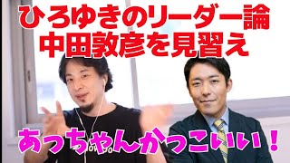ひろゆきのリーダー論　オリラジ中田敦彦を見習え【ひろゆき/切り抜き】