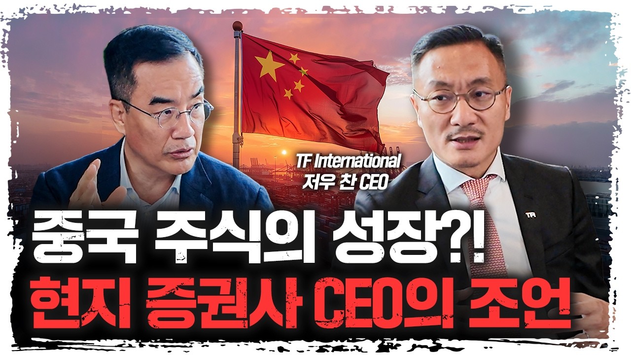 미국이 아무리 막아도, 중국 AI가 턱밑까지 쫓아온 진짜 이유 | 저우 찬 TF International CEO [주말인터뷰]