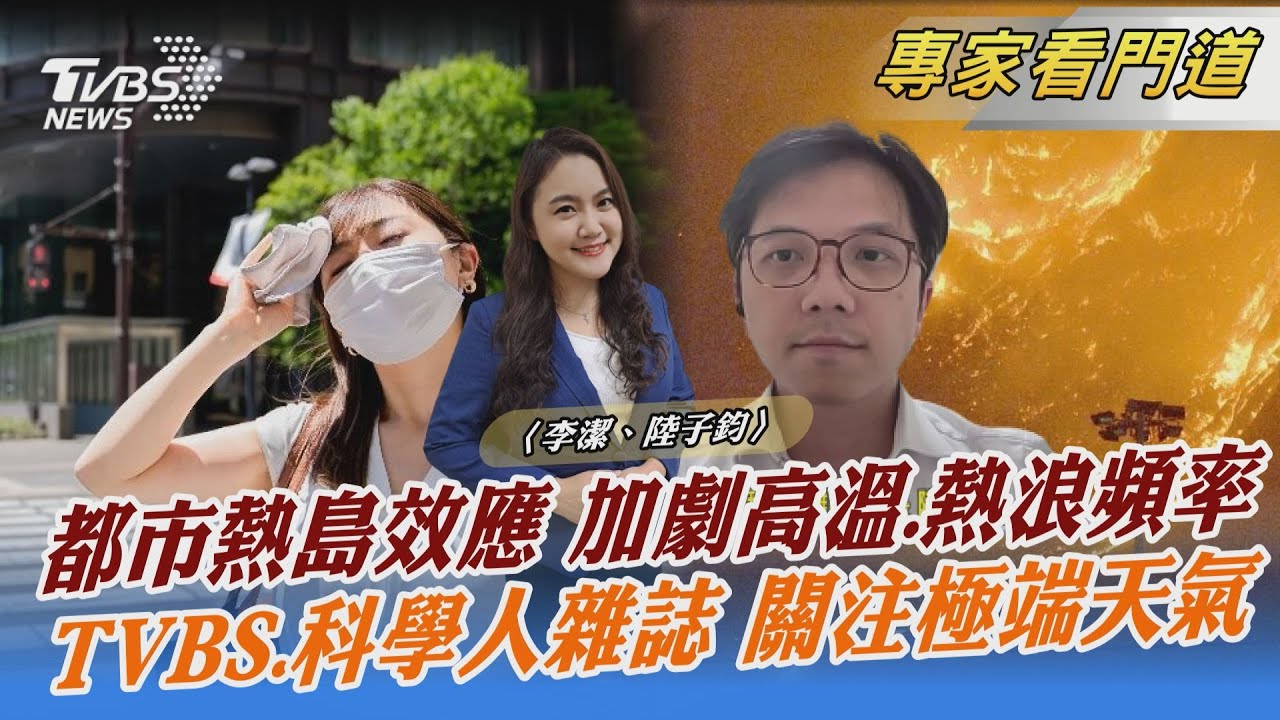 TVBS《FOCUS世界新聞》攜手《科學人雜誌》關注極端高溫影響