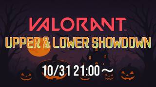 【本配信】VALORANT UPPER&LOWER SHOWDOWN vol1