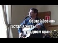 Сергей Есенин, Устал я жить в родном краю, Юрий Космодемьянский, фестиваль ...