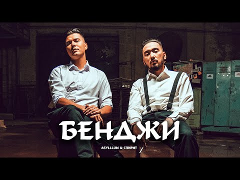 Asylllum, AveSpirit - Бенджи (official video)