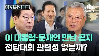 이 대통령-문재인 만남 공지…전당대회 관련성 없을까?｜이가혁 라이브