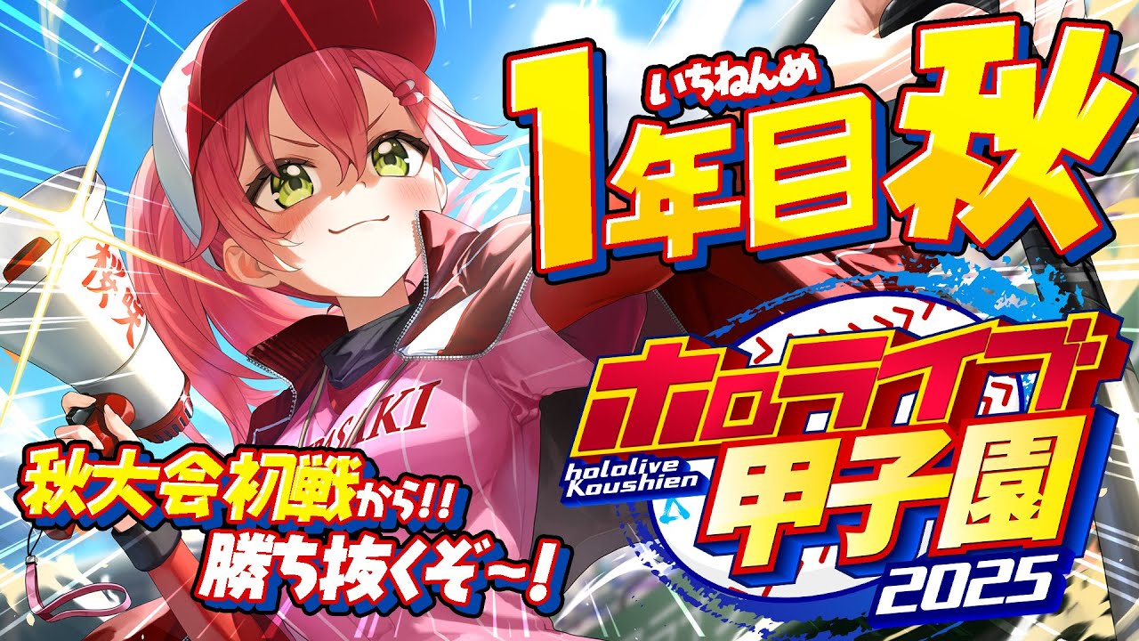 【#ホロライブ甲子園2025】桜咲高校１年目‼⚾秋大会勝ち抜いていくぞ！！！！！！！！【ホロライブ/さくらみこ】