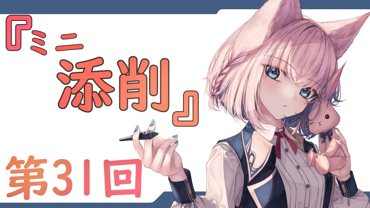 『第31回』～ミニ！添削コーナー～