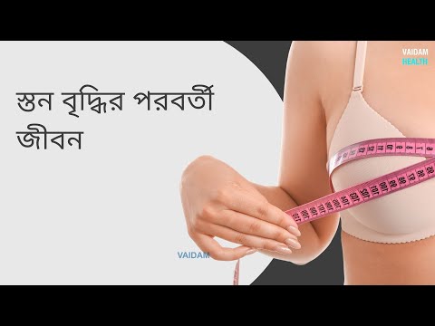স্তন বৃদ্ধির পরবর্তী জীবন