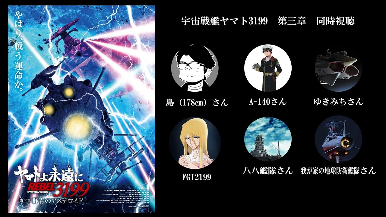 【同時視聴会】ヤマトよ永遠に　REBEL3199　第三章　疑似オーディオコメンタリー
