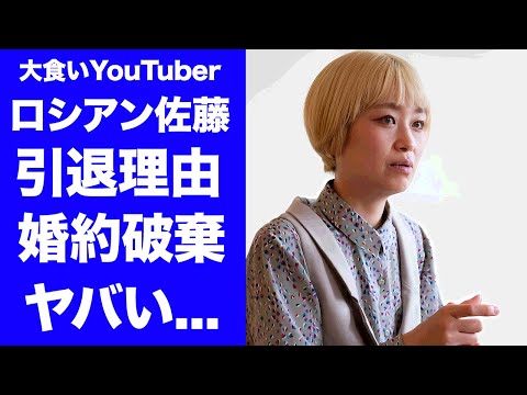 【衝撃】ロシアン佐藤が引退した本当の理由...婚約破棄したと言われる彼氏の正体に驚きを隠せない...登録者100万人超え『YouTuber』の現在...会社設立した年収がヤバすぎた...
